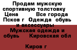 Продам мужскую спортивную толстовку. › Цена ­ 850 - Все города, Псков г. Одежда, обувь и аксессуары » Мужская одежда и обувь   . Кировская обл.,Киров г.